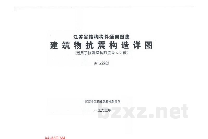  建筑物抗震构造详图（适用于抗震设防烈度为6、7度）