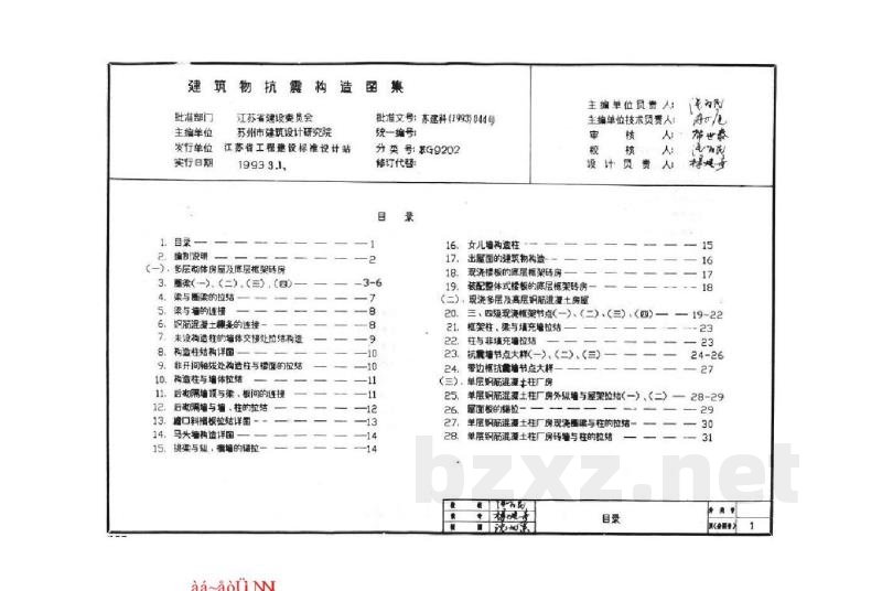  建筑物抗震构造详图（适用于抗震设防烈度为6、7度）