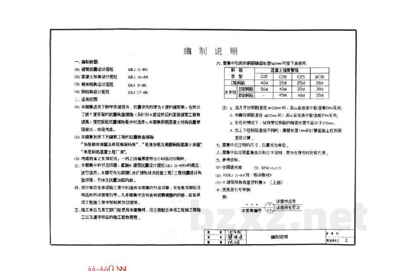  建筑物抗震构造详图（适用于抗震设防烈度为6、7度）