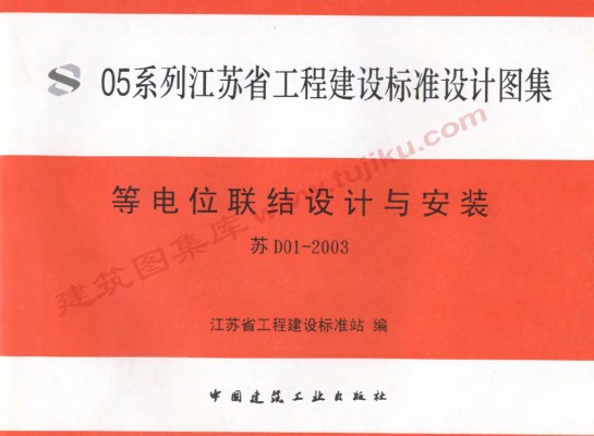 【苏D01-2003】 等电位联结设计与安装
