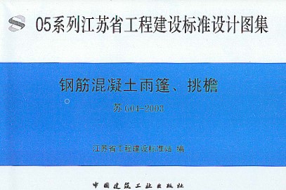 【苏G04-2003】 钢筋混凝土雨蓬、挑檐