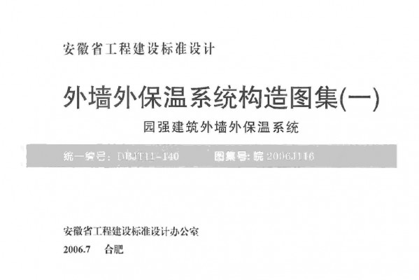 【皖2006J116】 外墙外保温系统构造图集（一）园强建筑外墙外保温系统