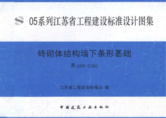 【苏G06-2005】 砖砌体结构墙下条形基础