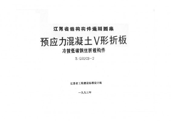 【苏G9203-2】 预应力混凝土V形折板(冷拔低碳钢丝折板构件)