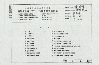 【苏S9702】 硬聚氯乙烯（PVC-U）排水管安装