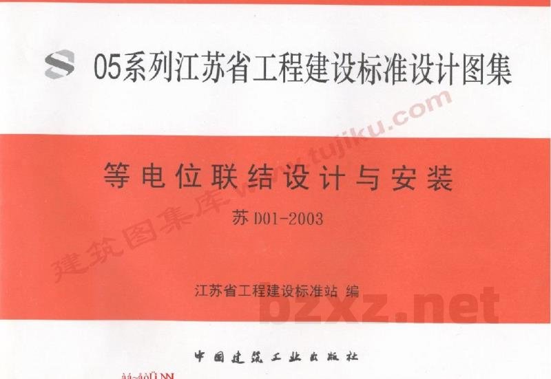  等电位联结设计与安装