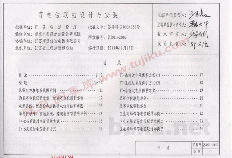  等电位联结设计与安装