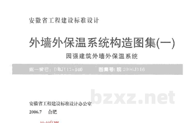  外墙外保温系统构造图集（一）园强建筑外墙外保温系统