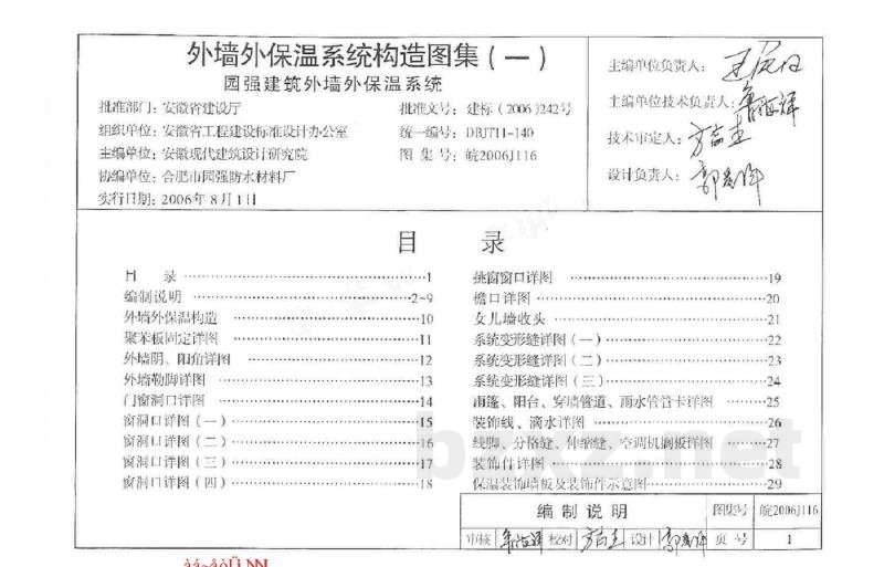  外墙外保温系统构造图集（一）园强建筑外墙外保温系统