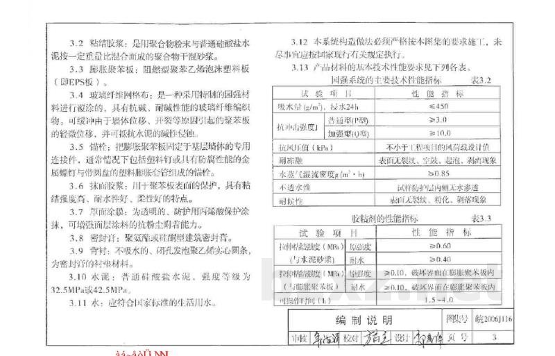  外墙外保温系统构造图集（一）园强建筑外墙外保温系统