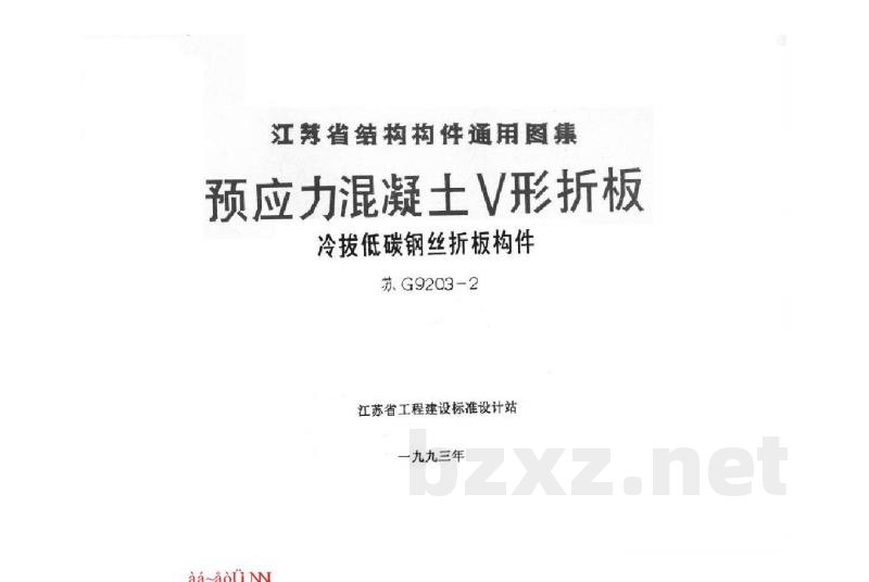 预应力混凝土V形折板(冷拔低碳钢丝折板构件)