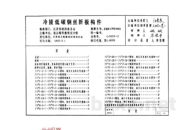  预应力混凝土V形折板(冷拔低碳钢丝折板构件)