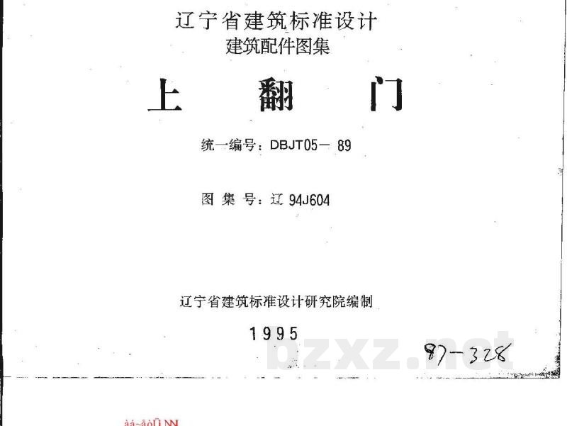  上翻门图集（辽宁省地方规范）