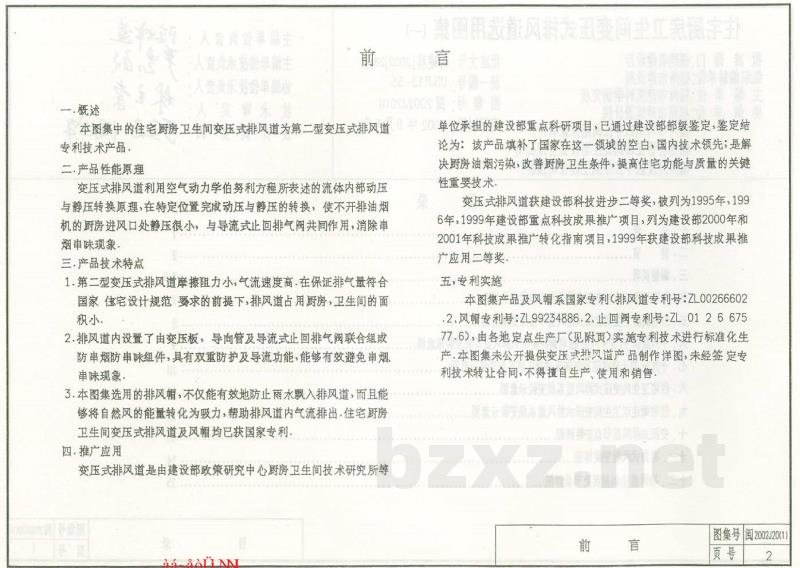  住宅厨房卫生间变压式排风道选用图集（一）