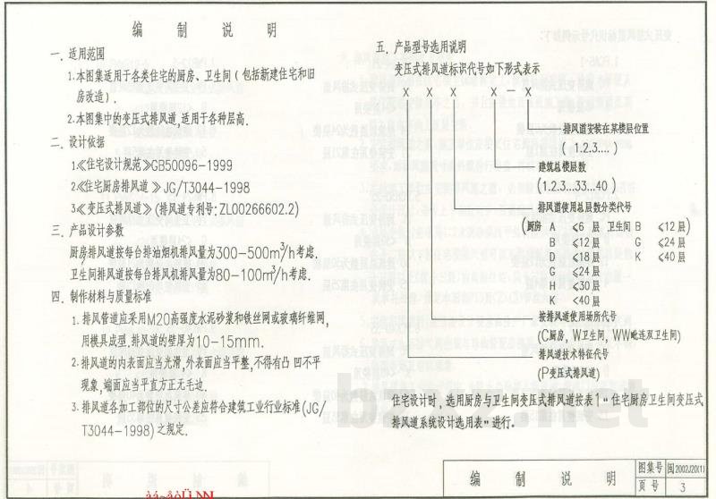  住宅厨房卫生间变压式排风道选用图集（一）