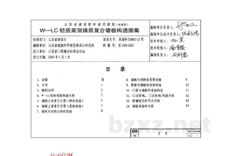  W-LC轻质高强镁质复合墙板构造
