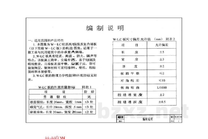  W-LC轻质高强镁质复合墙板构造