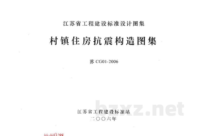  村镇住房抗震构造