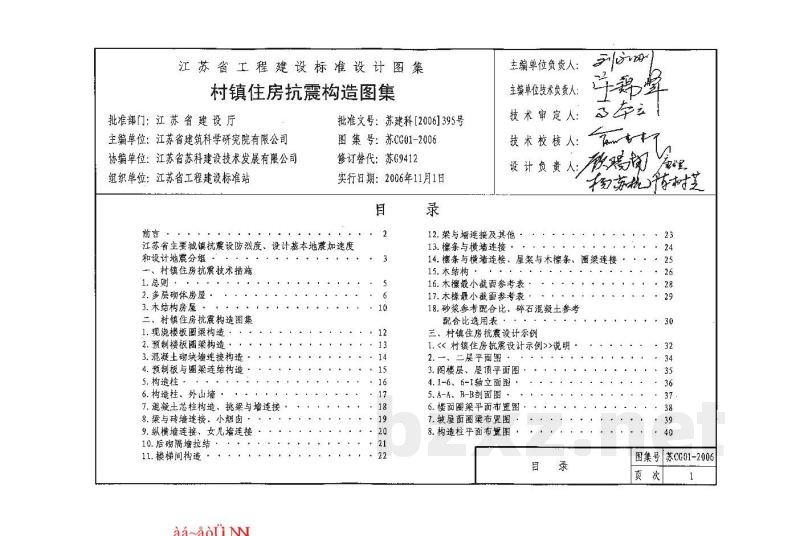 村镇住房抗震构造