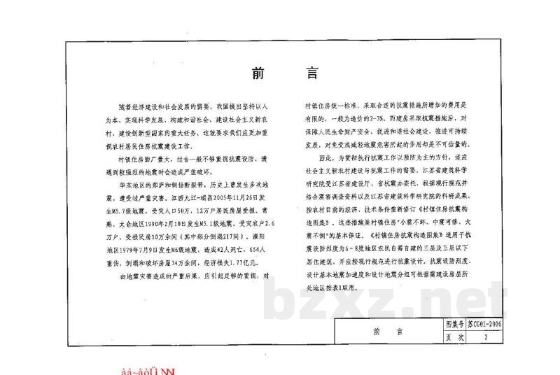  村镇住房抗震构造