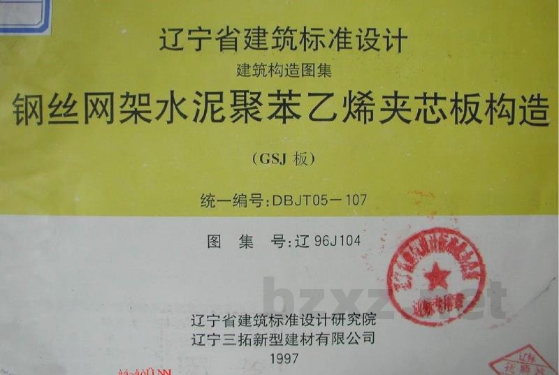  钢丝网架水泥聚苯乙烯夹芯板构造（GSJ板）