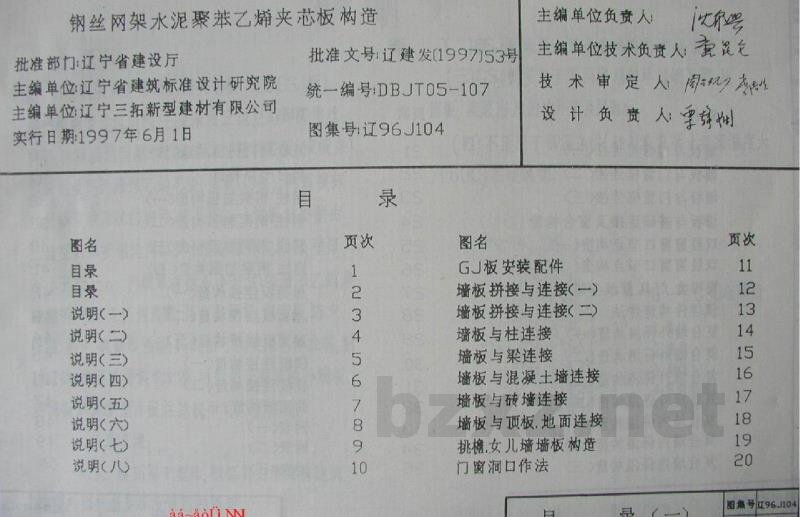  钢丝网架水泥聚苯乙烯夹芯板构造（GSJ板）
