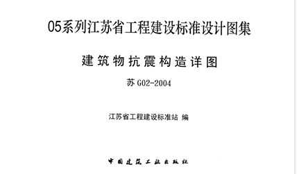 【苏G02-2004】 建筑物抗震构造详图