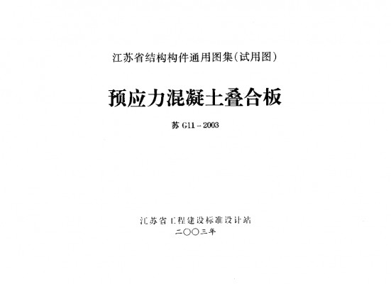 【苏G11-2003】 预应力混凝土叠合板