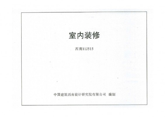 【西南11J515】 室内装修
