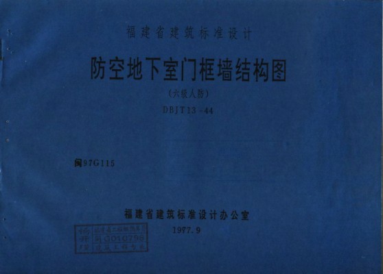 【闽97G115】 防空地下室门框墙结构图(六级人防)