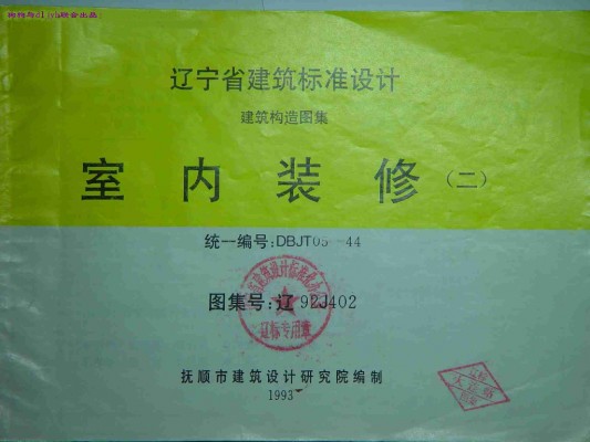 【辽92J402】 室内装修（二）