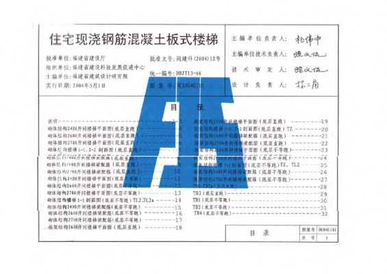 【闽2004G101】 住宅现浇钢筋混凝土板式楼梯