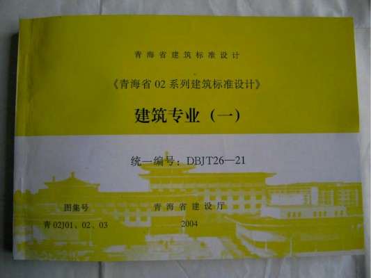 【青02J01、02、03】 建筑图集合订本（DBJT26-21）