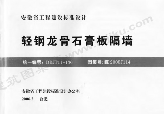 【皖2005J114】 轻钢龙骨石膏板隔墙
