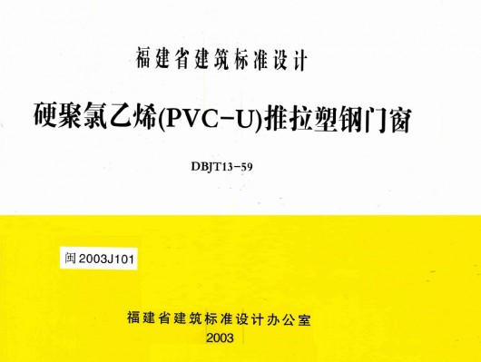 【闽2003J101】 硬聚氯乙烯（PVC-U）推拉塑钢门窗
