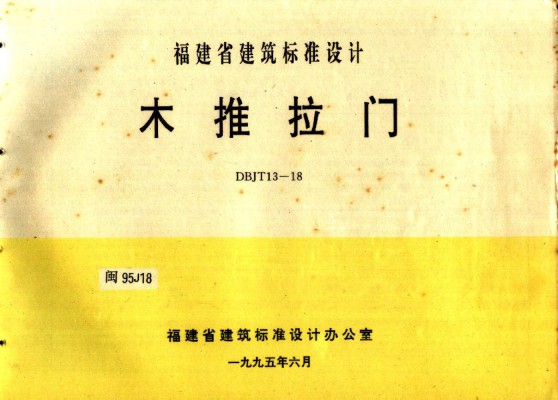 【闽95J18】 木推拉门