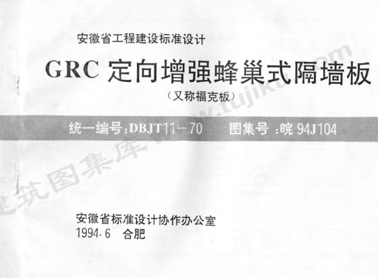 【皖94J104】 GRC定向增强蜂巢式隔墙板
