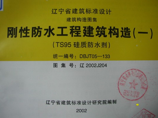 【辽2002J204】 刚性防水工程建筑构造（一）（TS95 硅质防水剂）