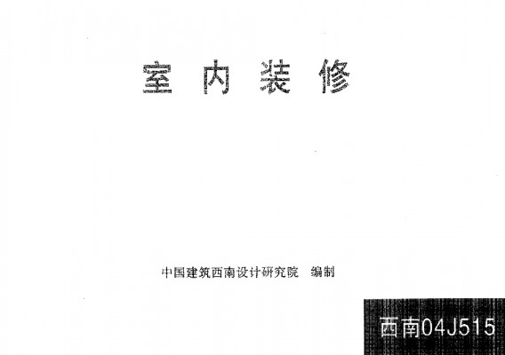 【西南04J515】 室内装修