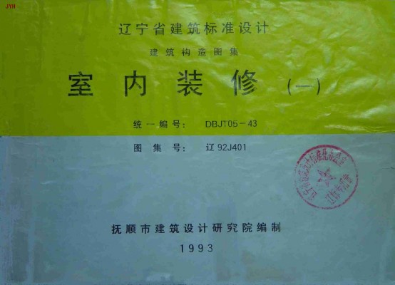 【辽92J401】 室内装修（一）