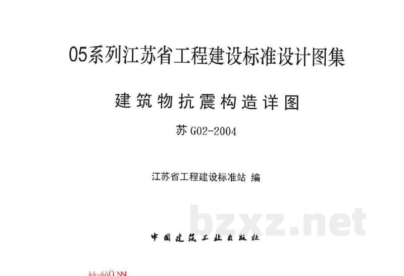  建筑物抗震构造详图