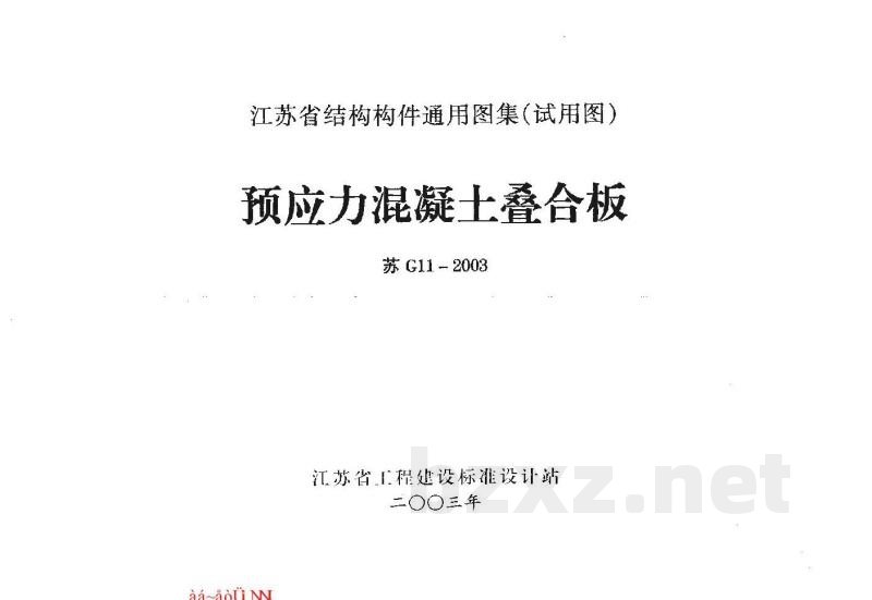  预应力混凝土叠合板