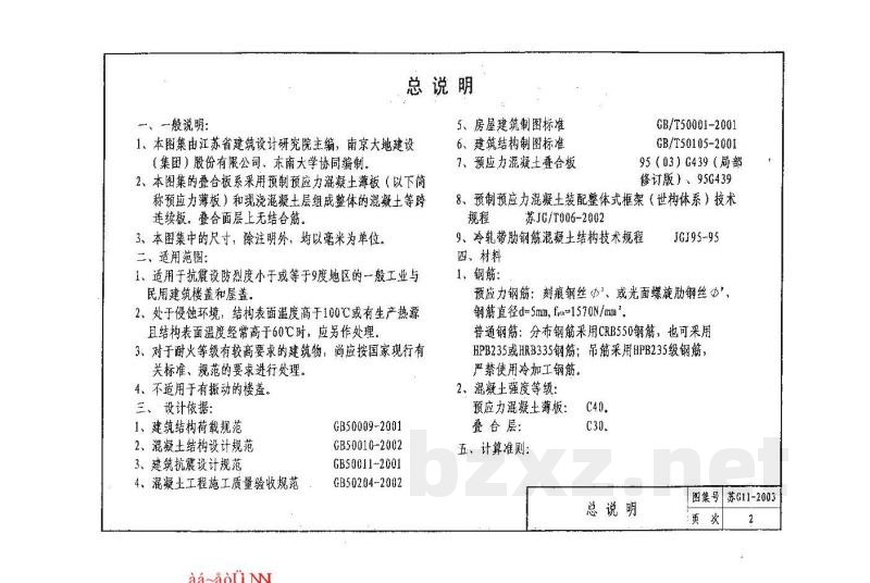  预应力混凝土叠合板