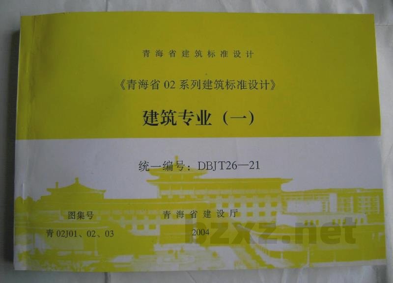  建筑图集合订本（DBJT26-21）