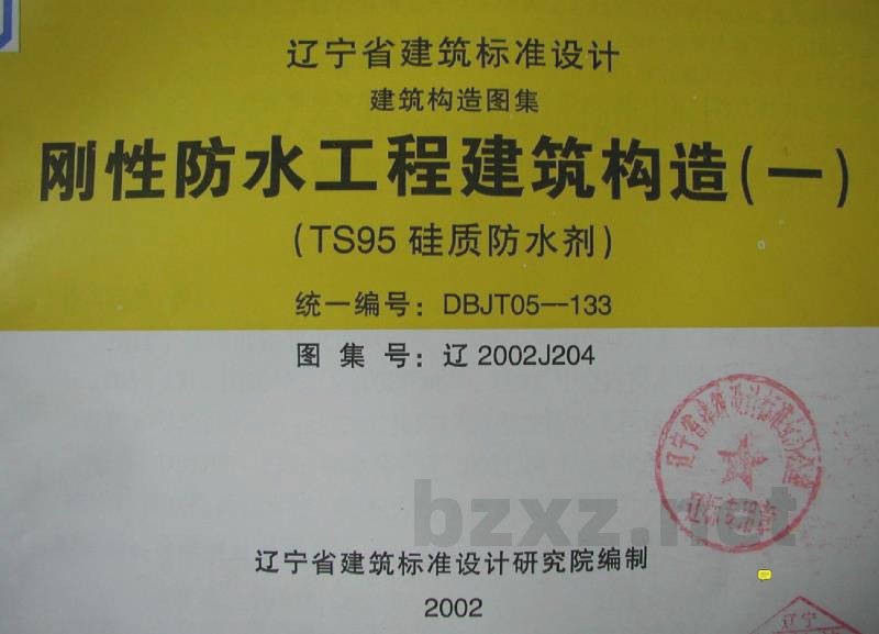  刚性防水工程建筑构造（一）（TS95 硅质防水剂）