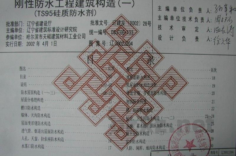  刚性防水工程建筑构造（一）（TS95 硅质防水剂）