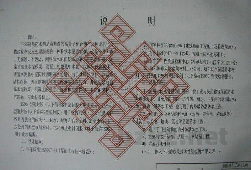  刚性防水工程建筑构造（一）（TS95 硅质防水剂）