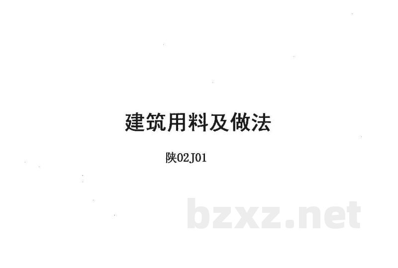  建筑用料及做法