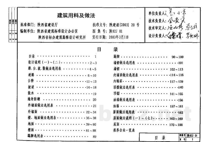  建筑用料及做法