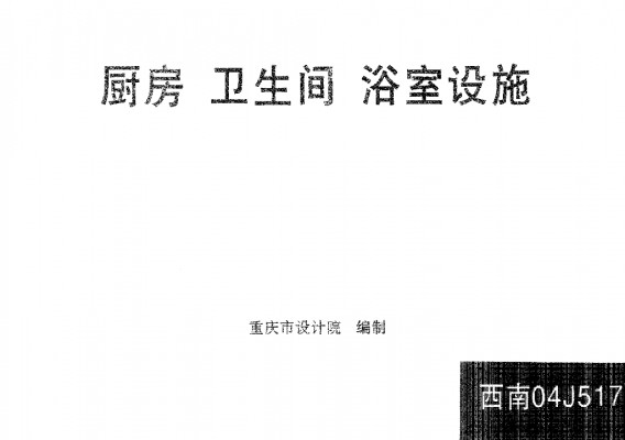 【西南04J517】 厨房、卫生间、浴室设施